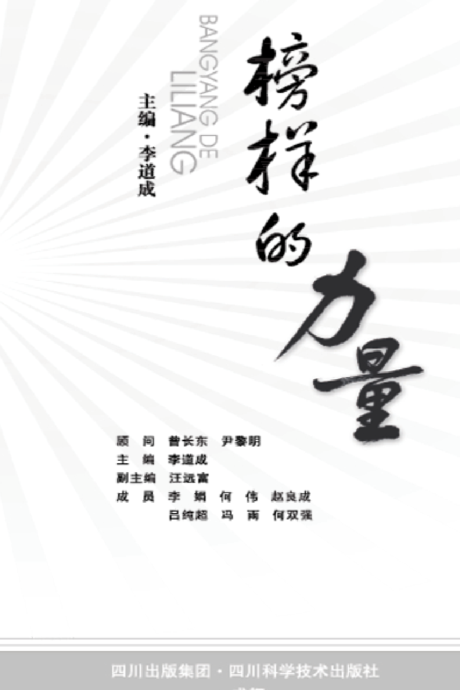 榜样的力量_李道成主编.pdf_第2页