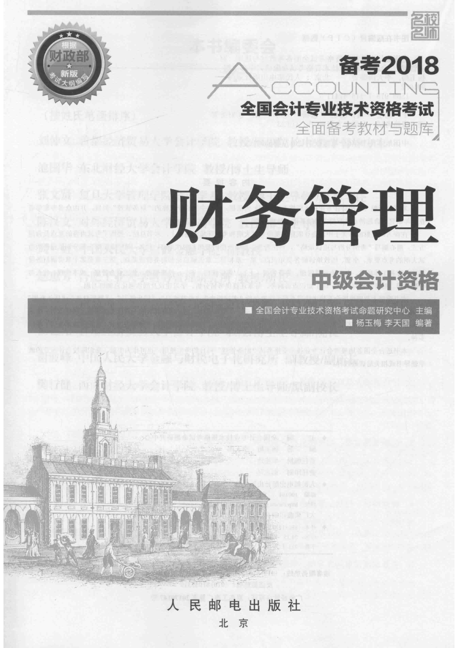 全国会计专业技术资格考试财务管理中级会计资格_全国会计专业技术资格考试命题研究中心主编；杨玉梅李天国编著.pdf_第2页