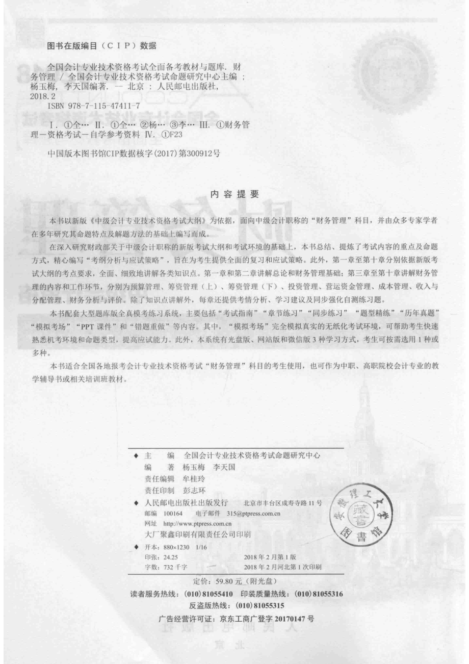 全国会计专业技术资格考试财务管理中级会计资格_全国会计专业技术资格考试命题研究中心主编；杨玉梅李天国编著.pdf_第3页