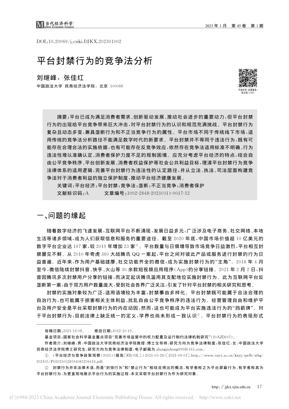 平台封禁行为的竞争法分析_刘继峰.pdf_第1页