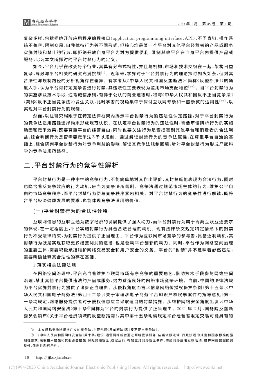 平台封禁行为的竞争法分析_刘继峰.pdf_第2页