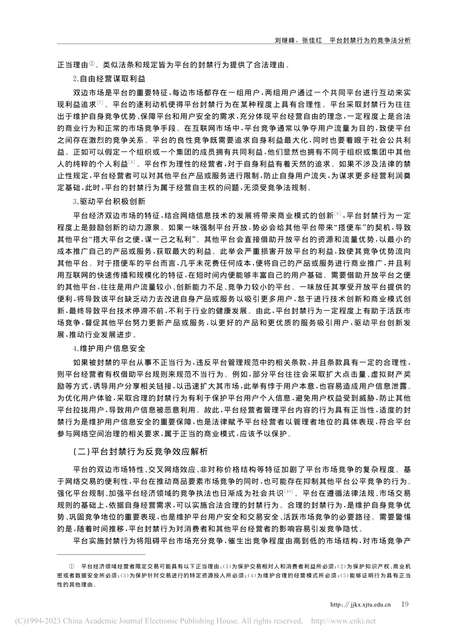 平台封禁行为的竞争法分析_刘继峰.pdf_第3页