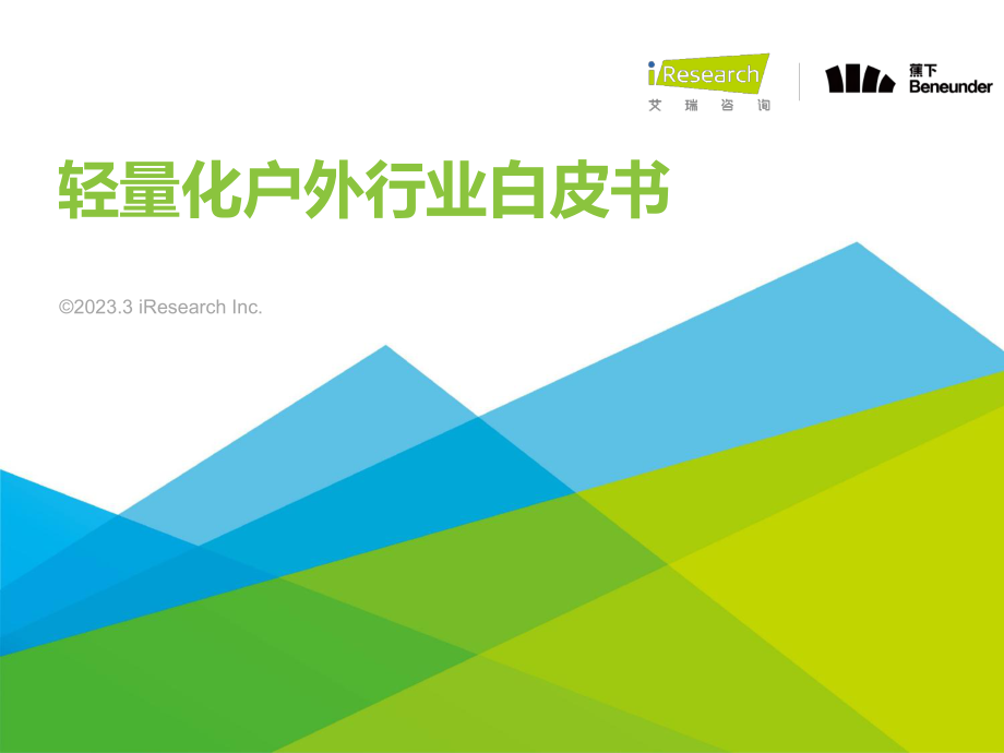 轻量化户外行业白皮书-艾瑞咨询&蕉下-2023.3-47页.pdf_第1页