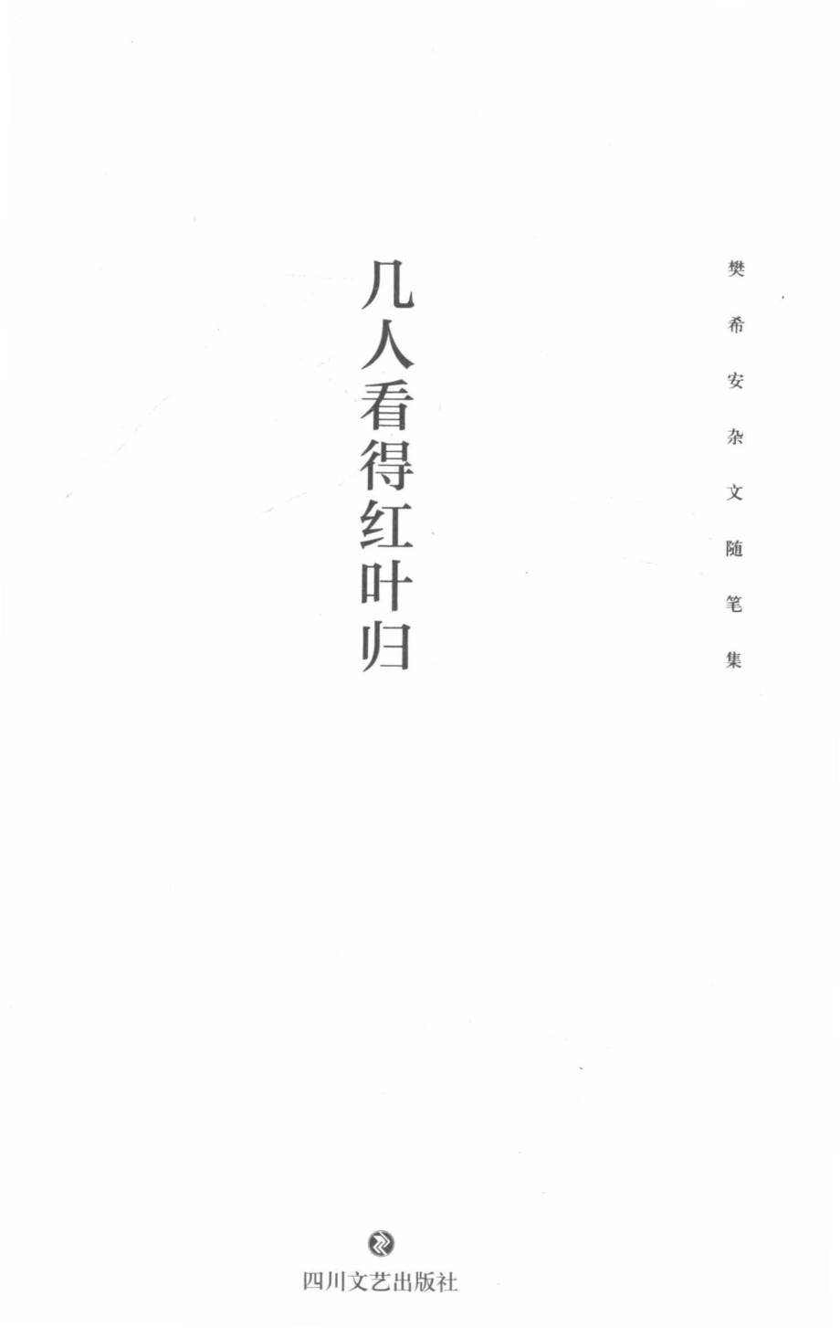 几人看得红叶归_樊希安著.pdf_第2页