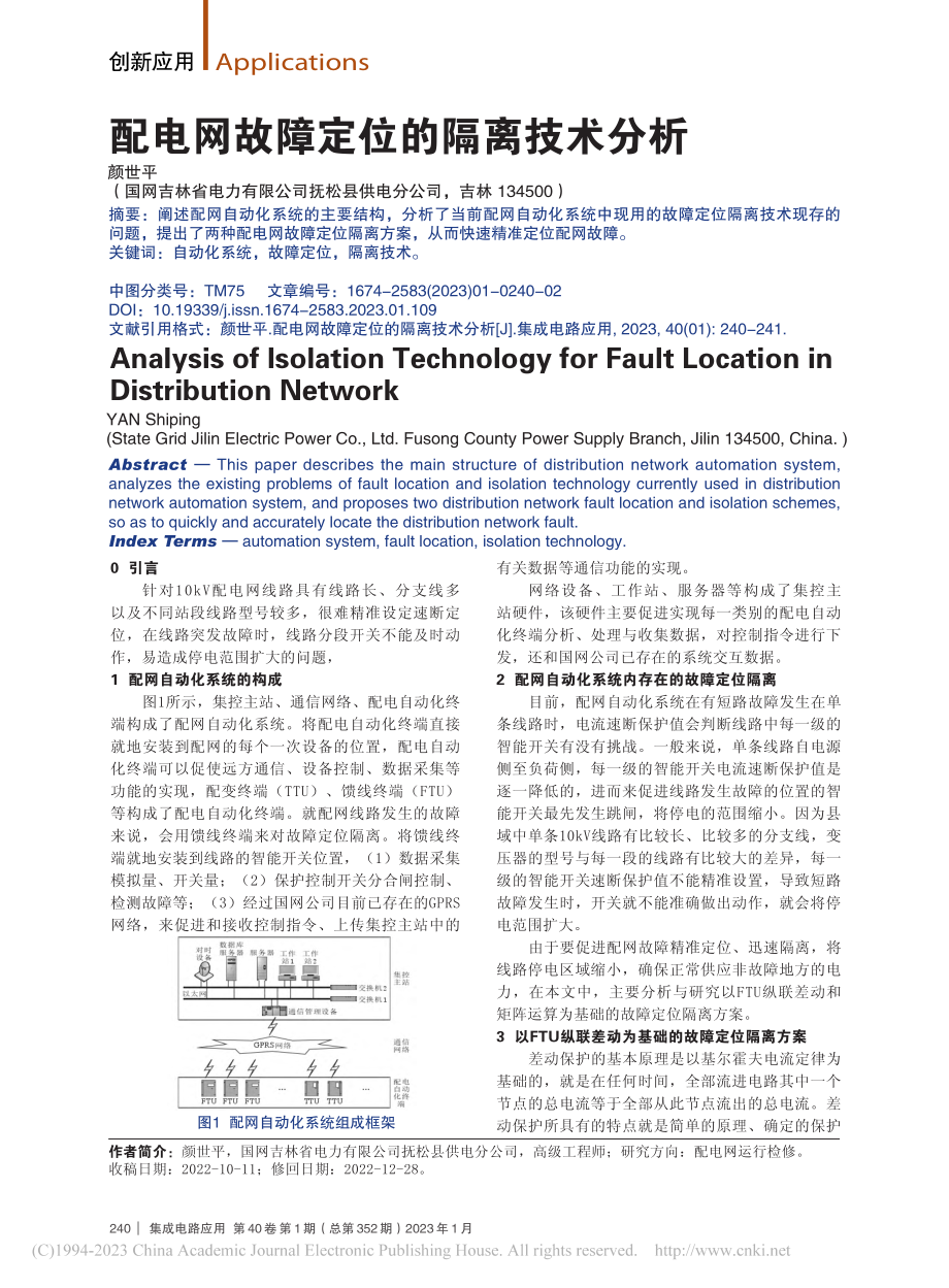 配电网故障定位的隔离技术分析_颜世平.pdf_第1页