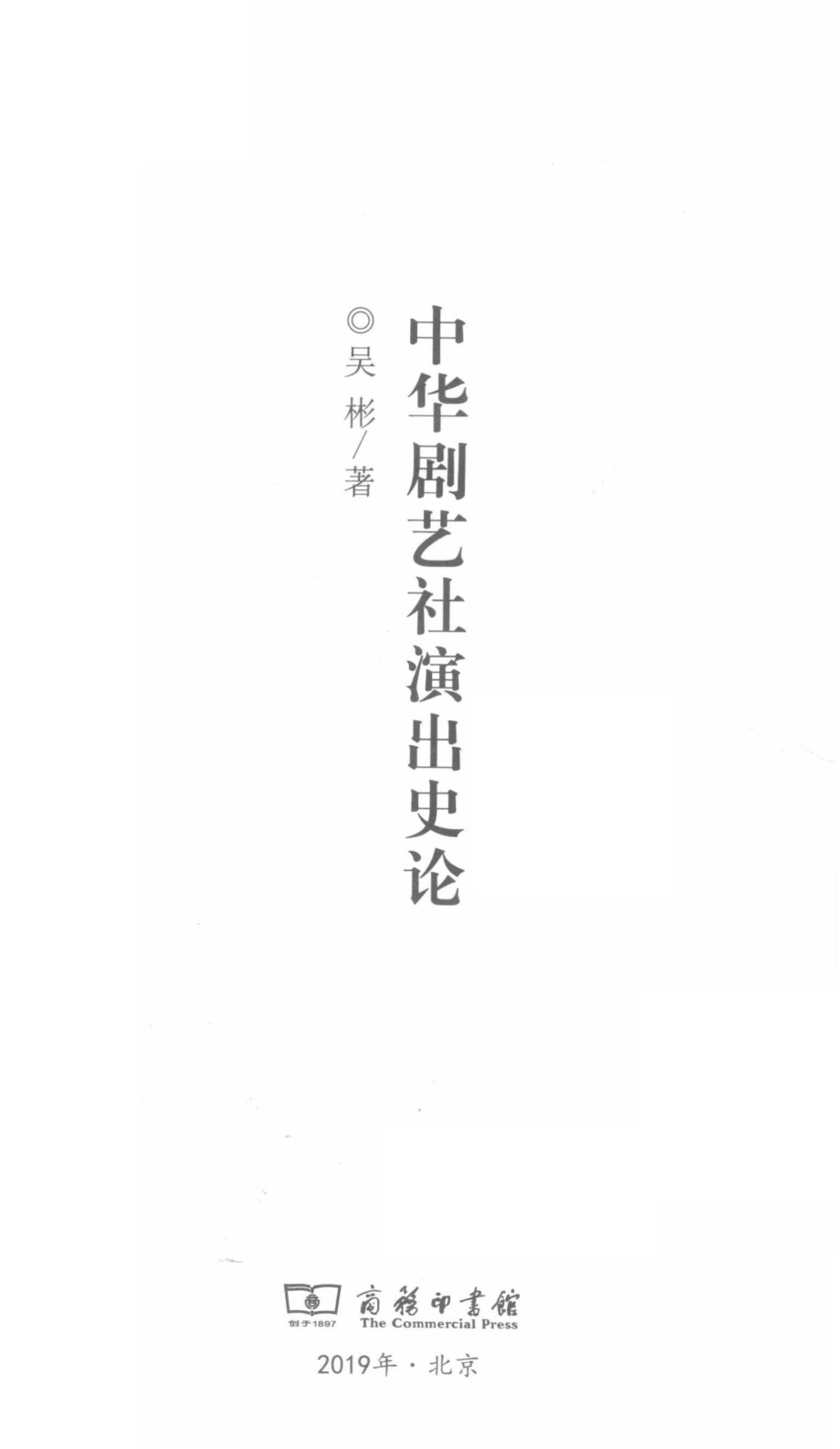 中华剧艺社演出史论_吴彬著.pdf_第2页