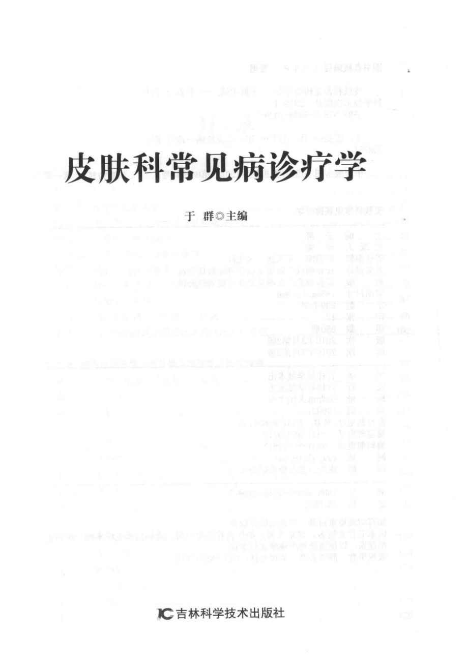 皮肤科常见病诊疗学_于群主编.pdf_第2页