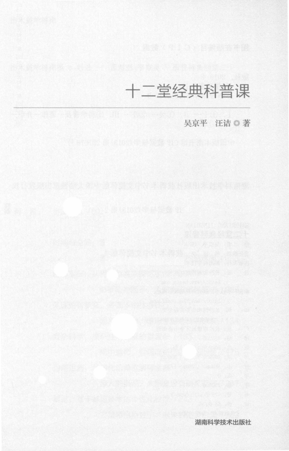 十二堂经典科普课_吴京平汪诘著.pdf_第2页