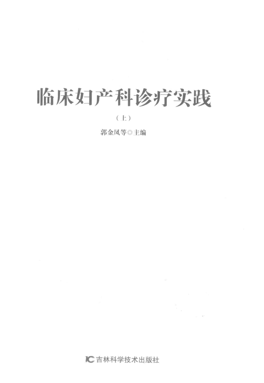 临床妇产科诊疗实践第2版上_郭金凤等主编.pdf_第2页