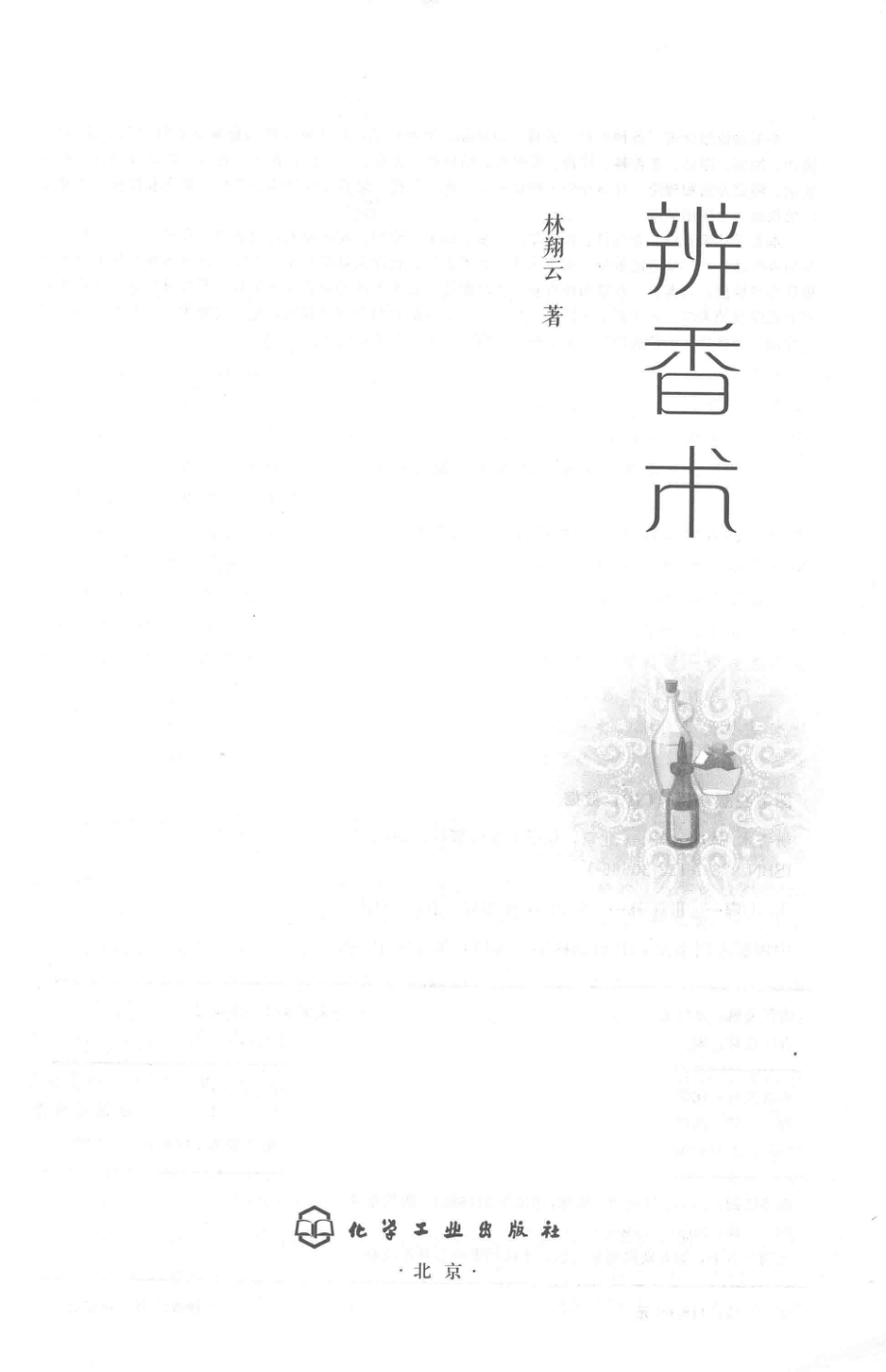 辨香术_林翔云著.pdf_第2页