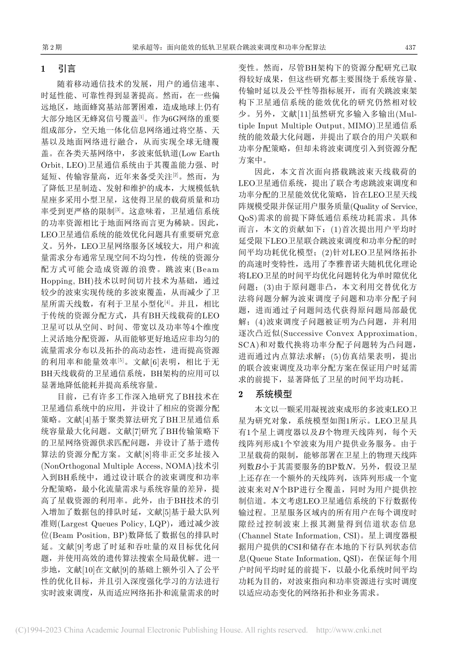 面向能效的低轨卫星联合跳波束调度和功率分配算法_梁承超.pdf_第2页