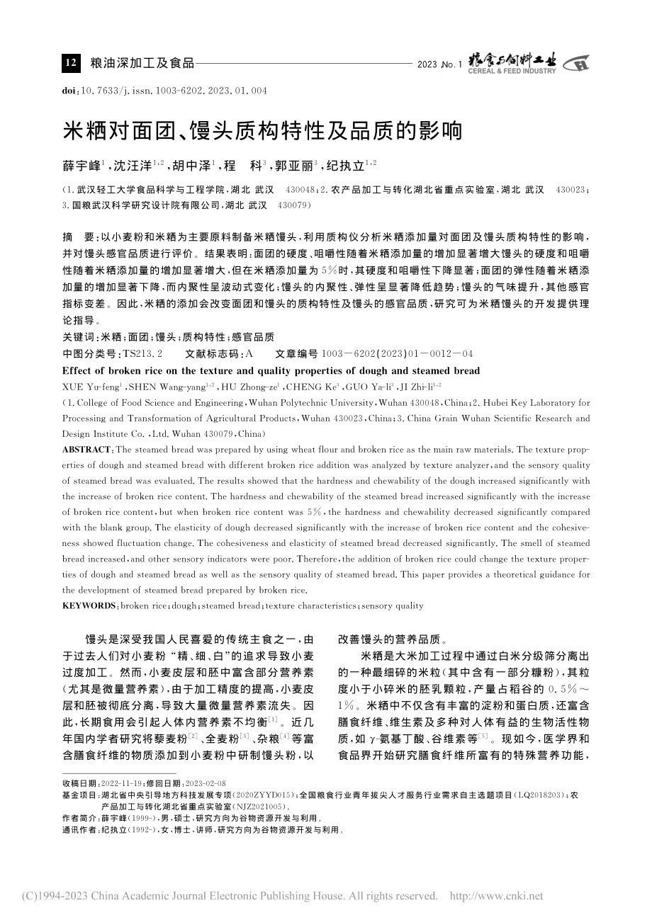 米粞对面团、馒头质构特性及品质的影响_薛宇峰.pdf_第1页