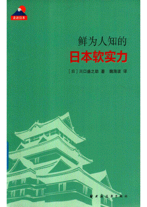 鲜为人知的日本软实力_（日）川口盛之助著；魏海波译.pdf