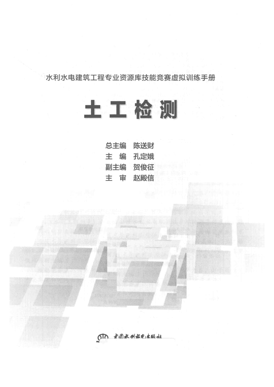 土工检测_孔定娥主编；贺俊征副主编.pdf_第2页