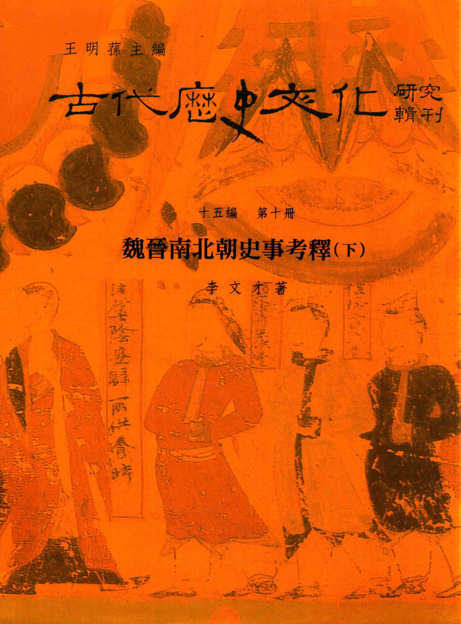 古代历史文化研究辑刊十五编第10册魏晋南北朝史事考释（下）_.pdf_第1页