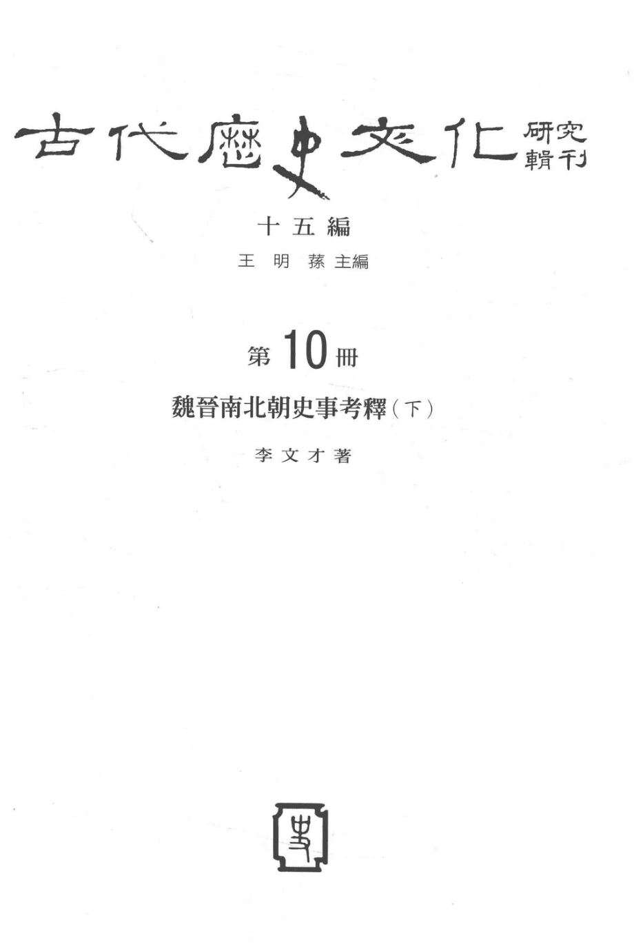 古代历史文化研究辑刊十五编第10册魏晋南北朝史事考释（下）_.pdf_第2页