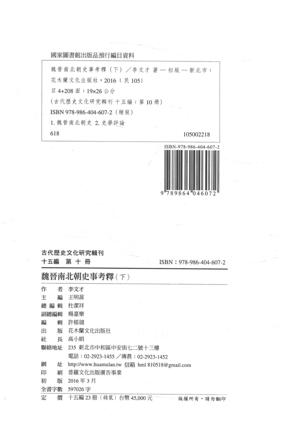 古代历史文化研究辑刊十五编第10册魏晋南北朝史事考释（下）_.pdf_第3页