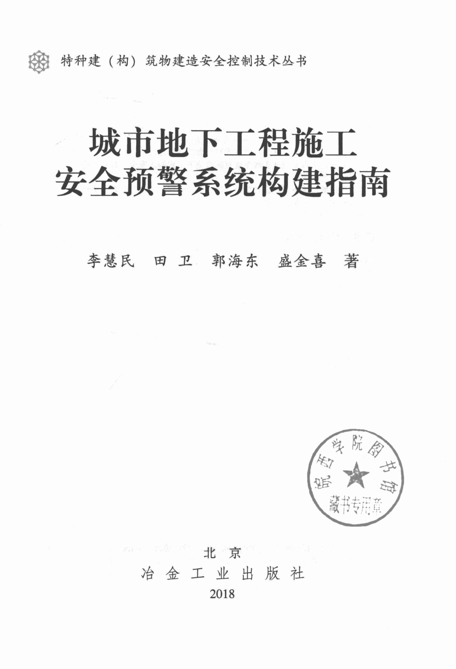 城市地下工程施工安全预警系统构建指南_李慧民著.pdf_第2页