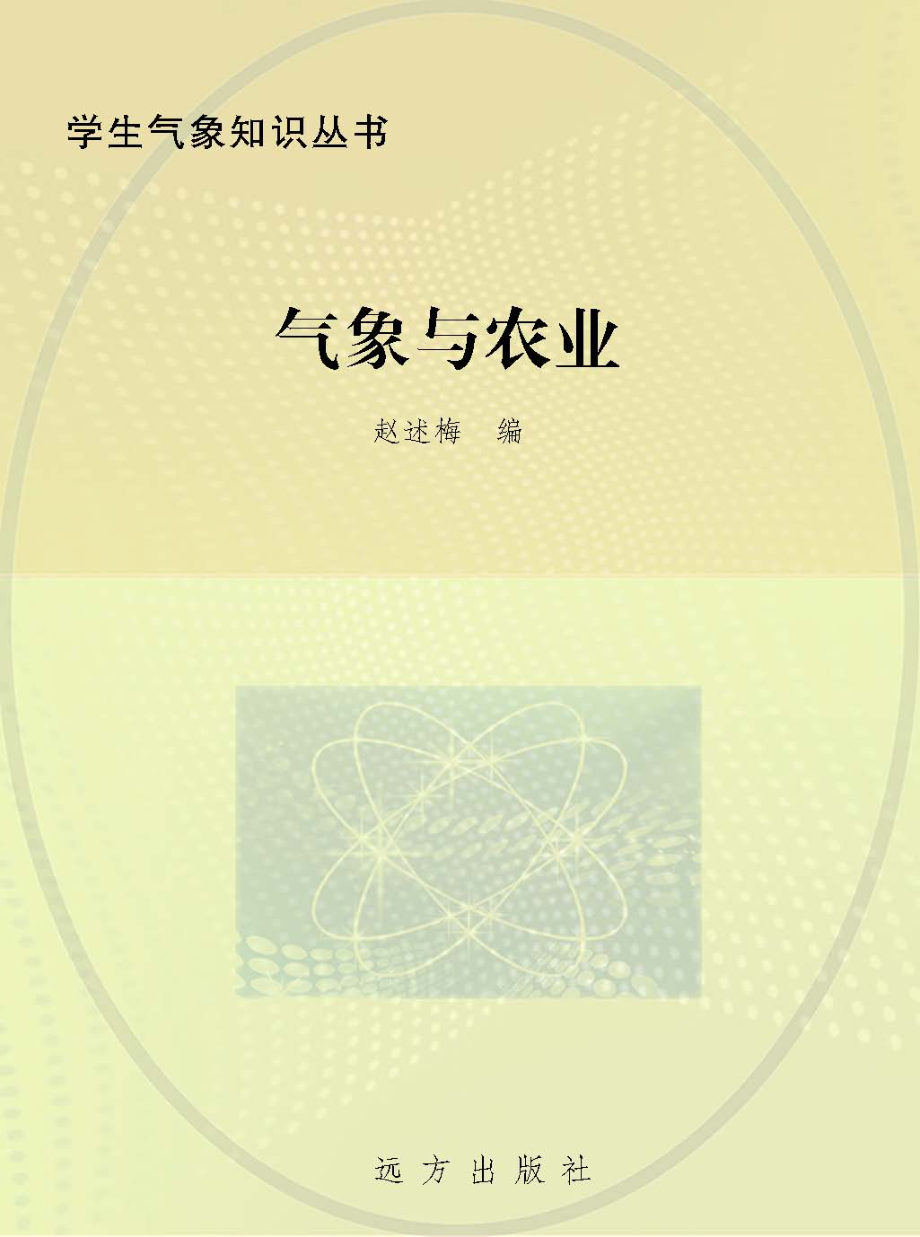 气象与农业_赵述梅编.pdf_第1页