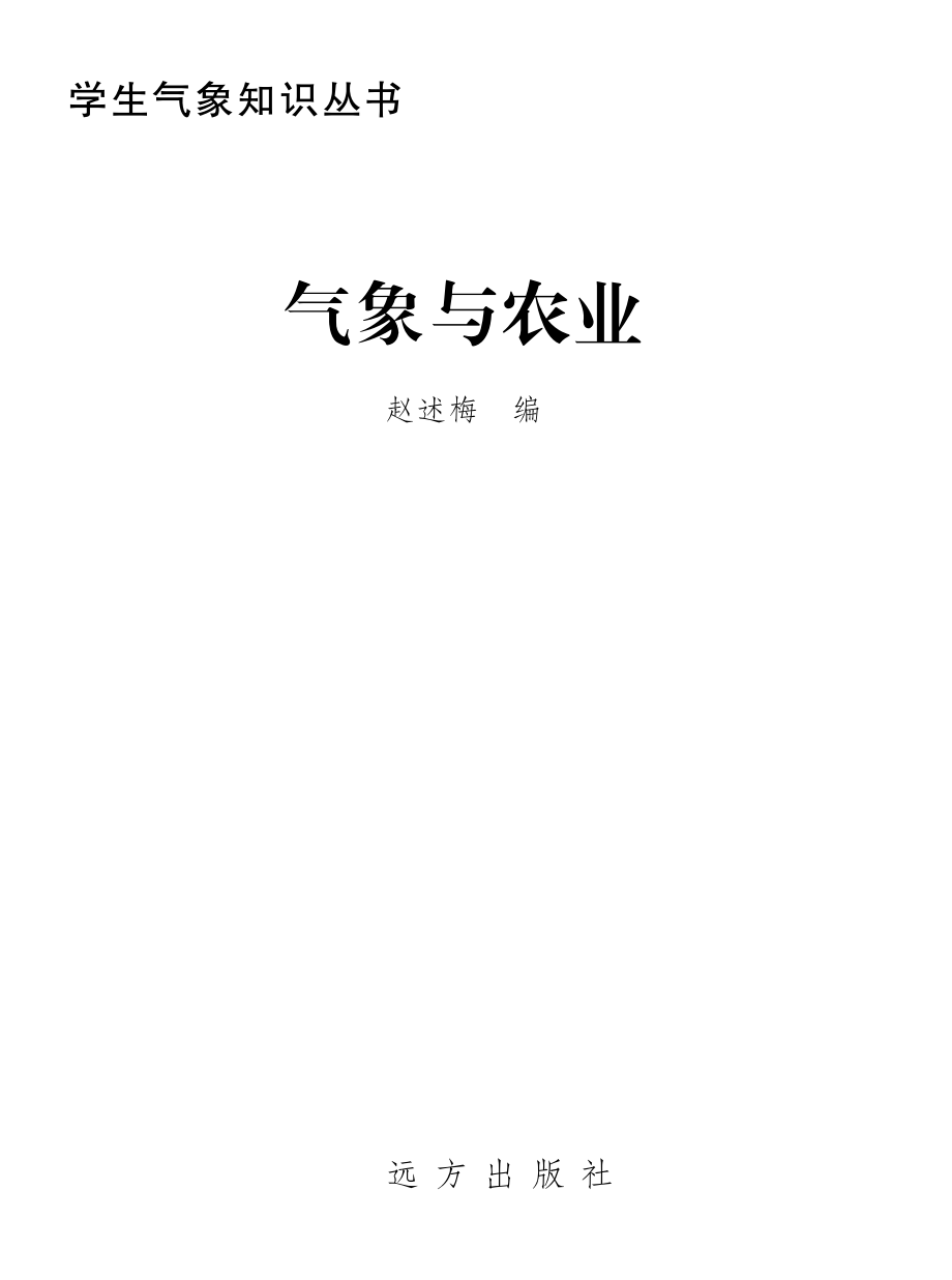 气象与农业_赵述梅编.pdf_第2页