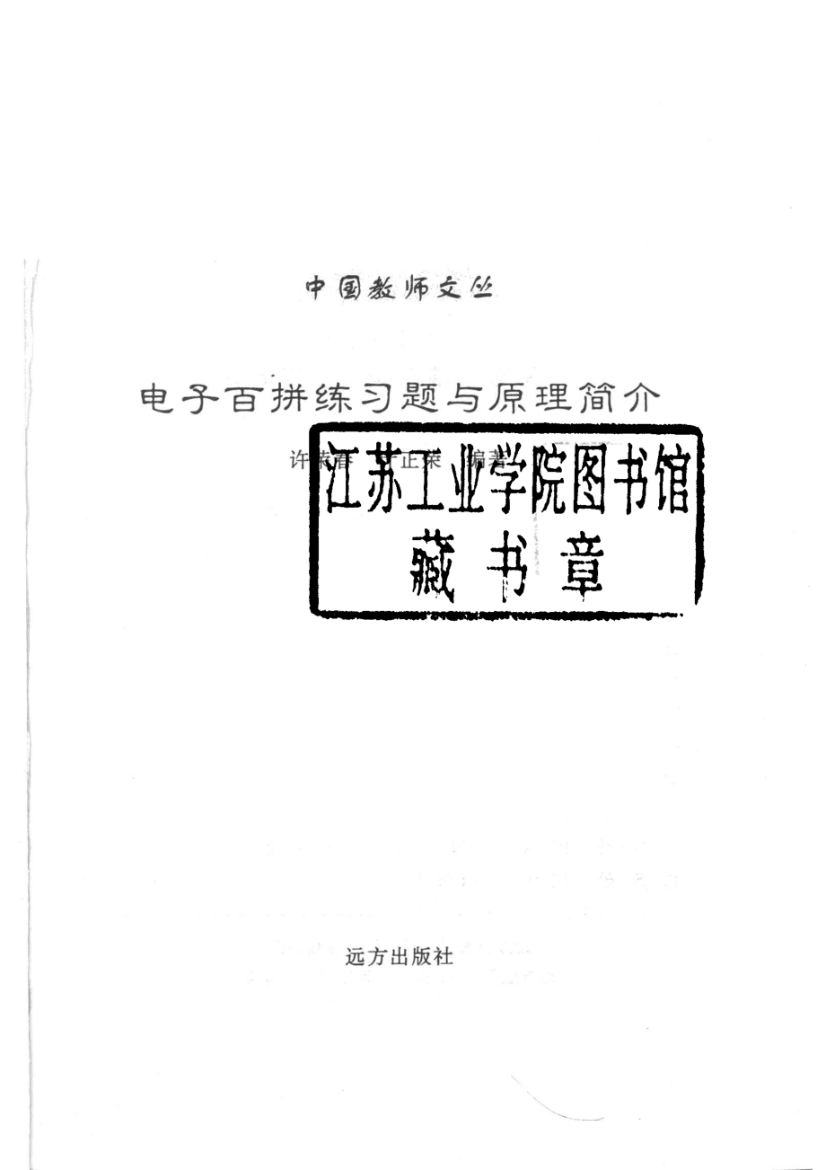 电子百拼练习题与原理简介_许荣春编著.pdf_第2页