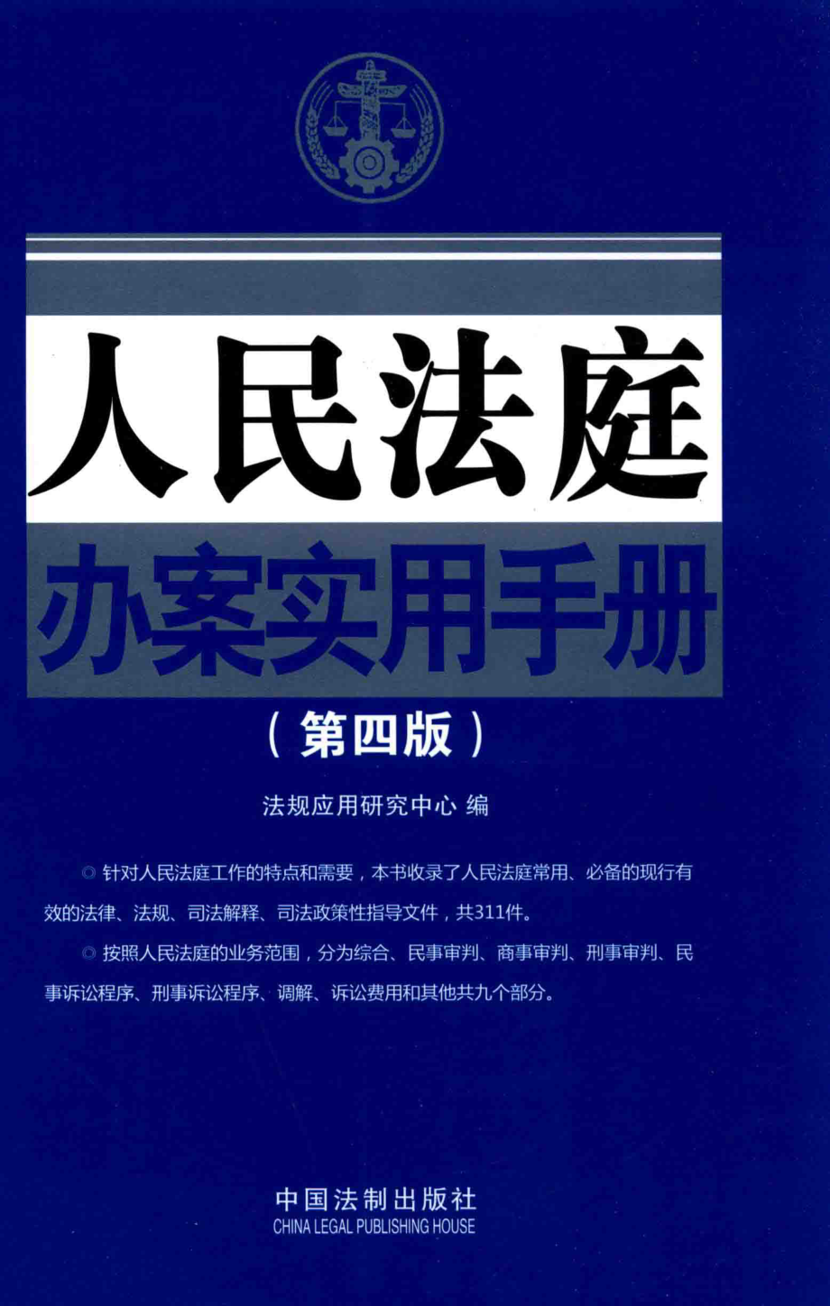 人民法庭办案实用手册第4版_法规应用研究中心编.pdf_第1页