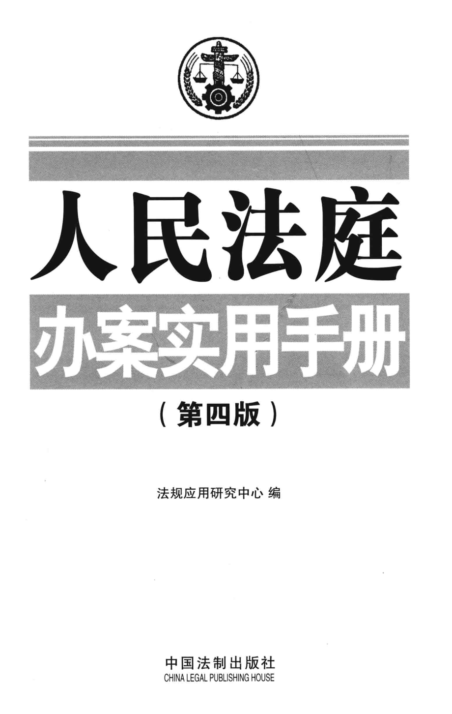 人民法庭办案实用手册第4版_法规应用研究中心编.pdf_第2页