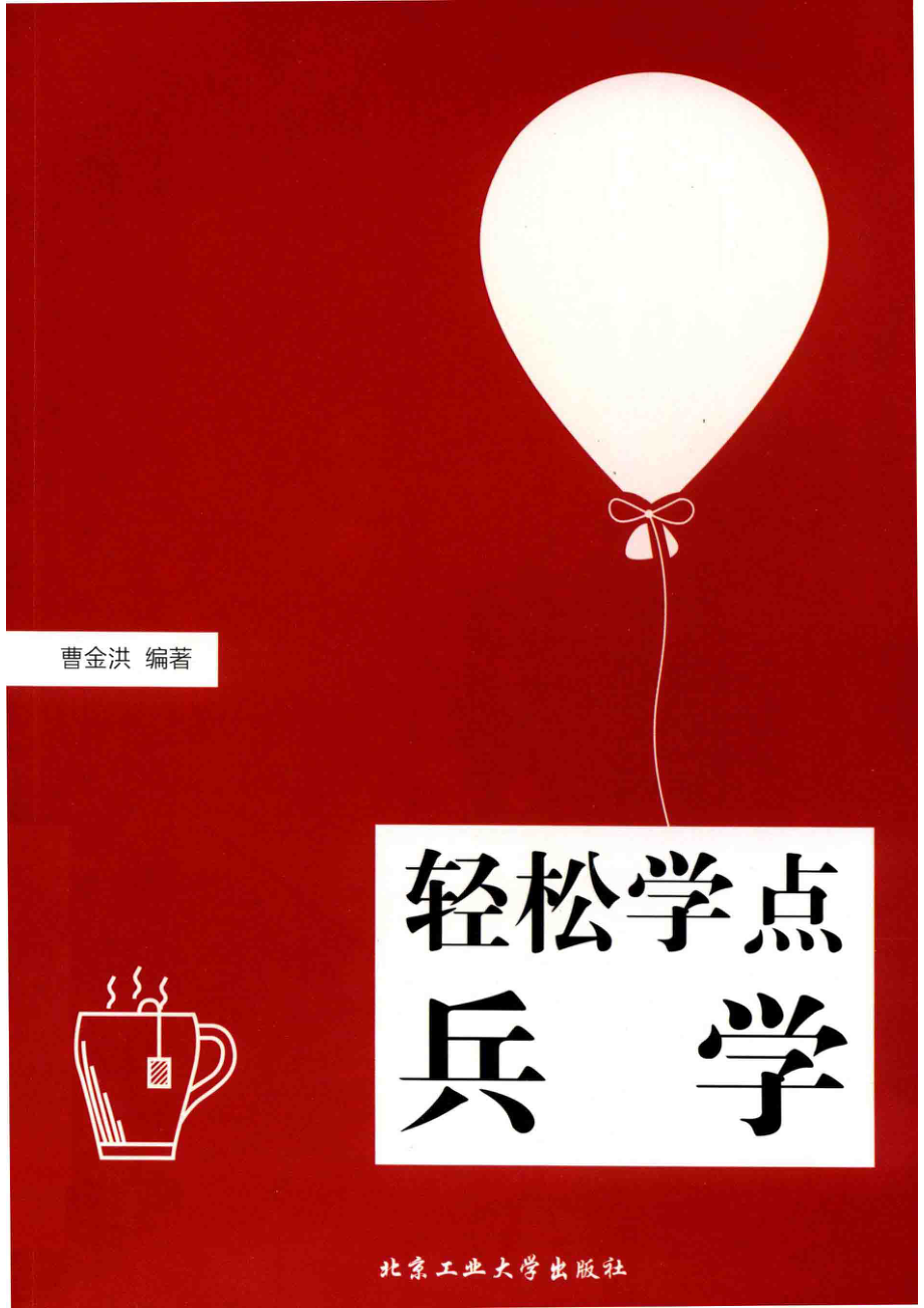 轻松学点兵学_曹金洪编著.pdf_第1页