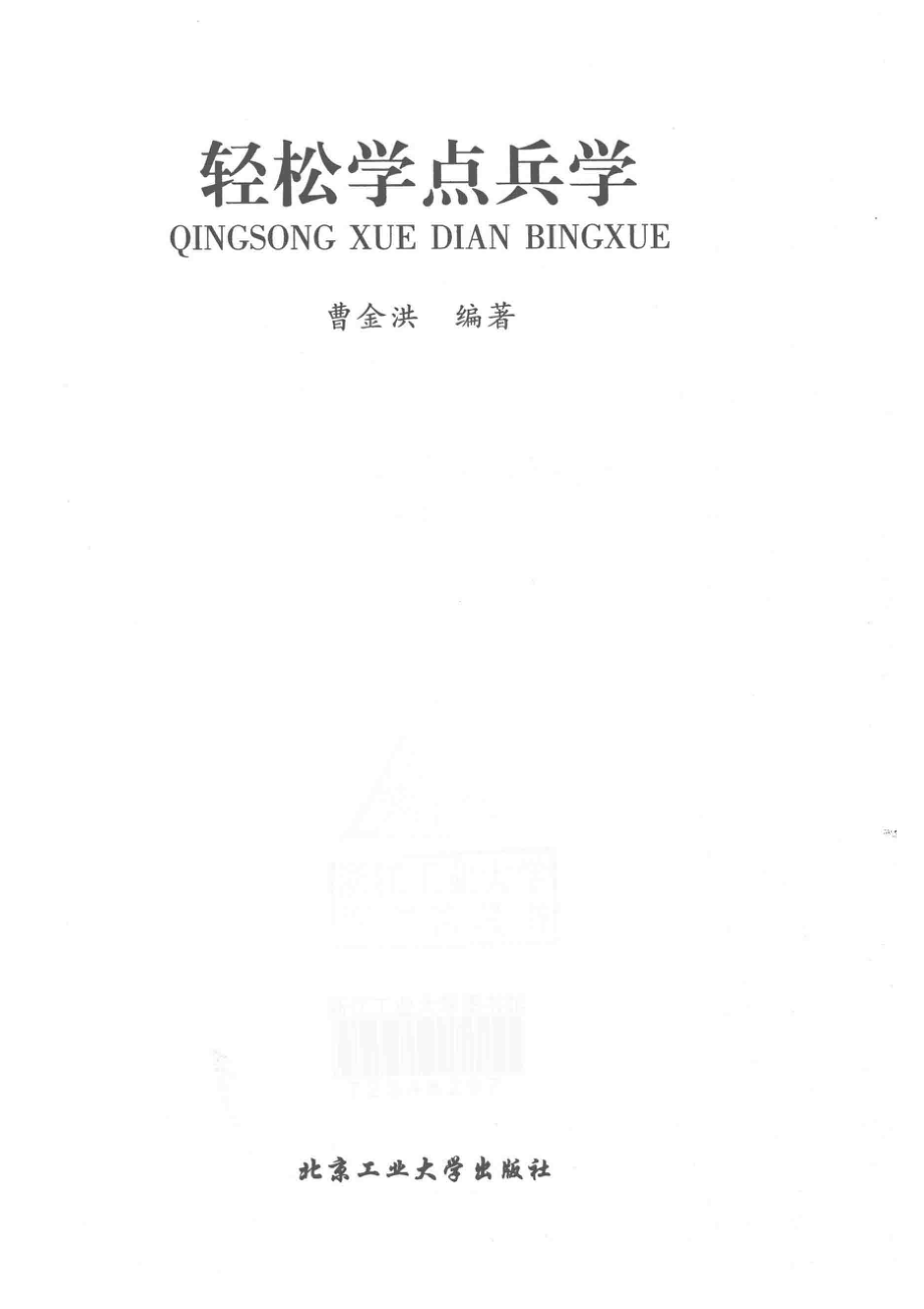 轻松学点兵学_曹金洪编著.pdf_第2页