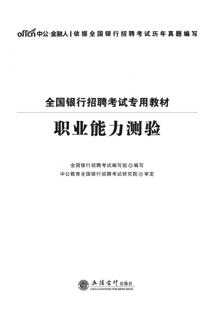 全国银行招聘考试专用教材职业能力测验2018中公版第3版_全国银行招聘考试编写组编写.pdf_第2页