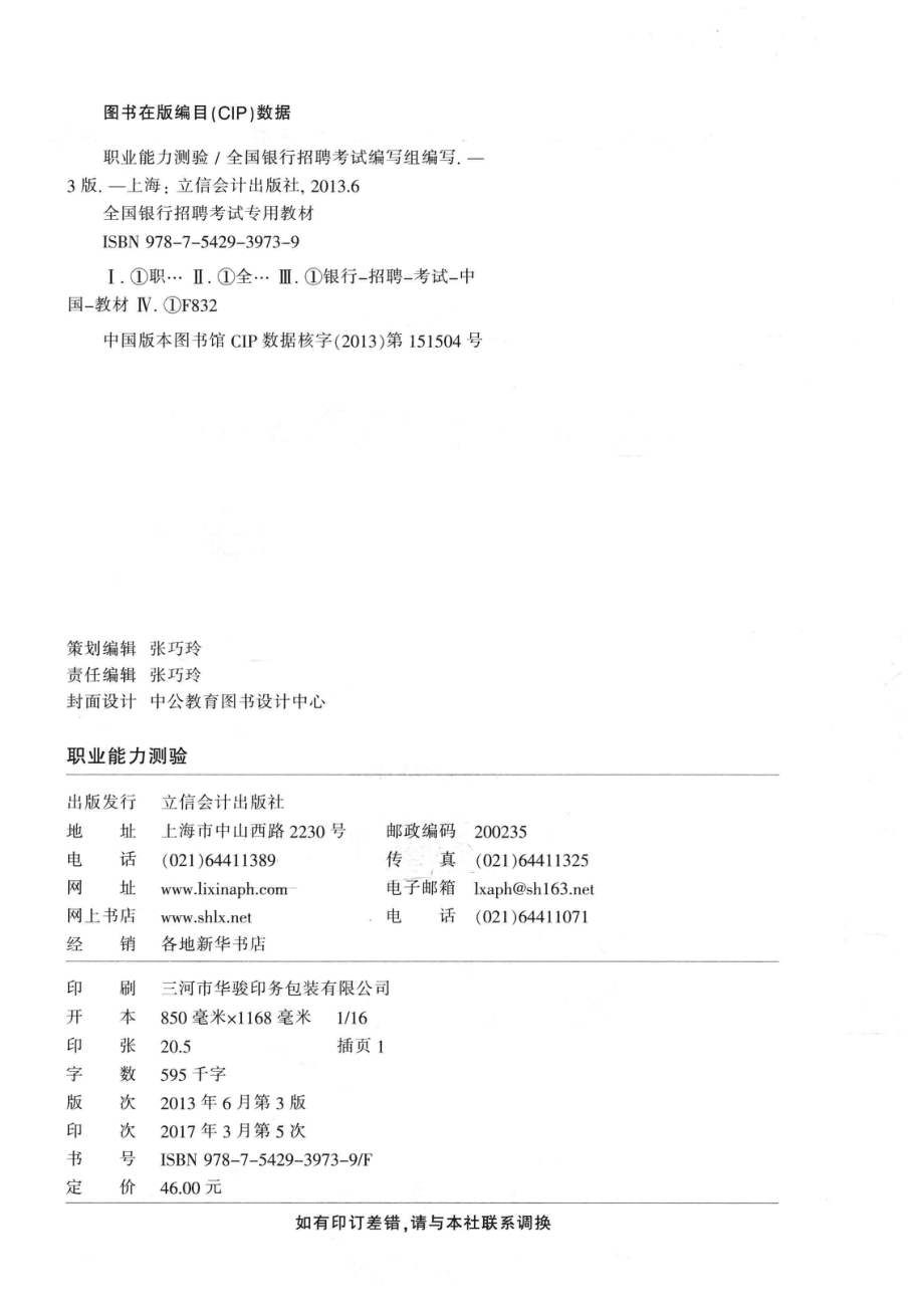 全国银行招聘考试专用教材职业能力测验2018中公版第3版_全国银行招聘考试编写组编写.pdf_第3页