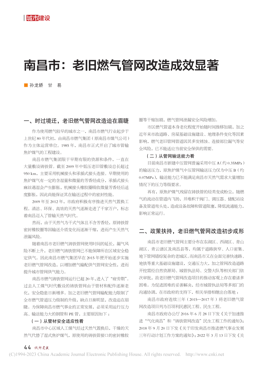 南昌市：老旧燃气管网改造成效显著_孙龙娇.pdf_第1页