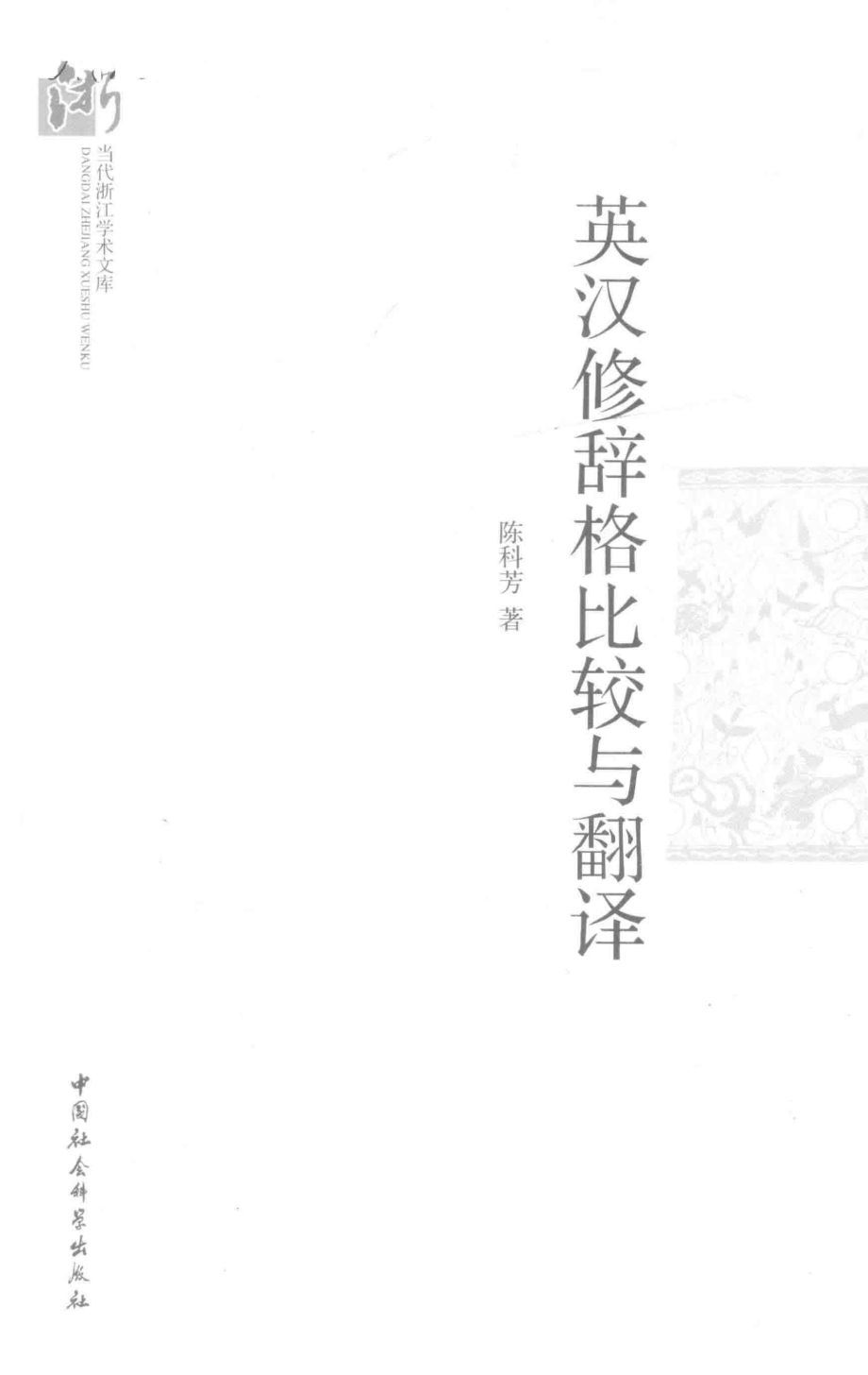 英汉修辞格比较与翻译_陈科芳著.pdf_第2页