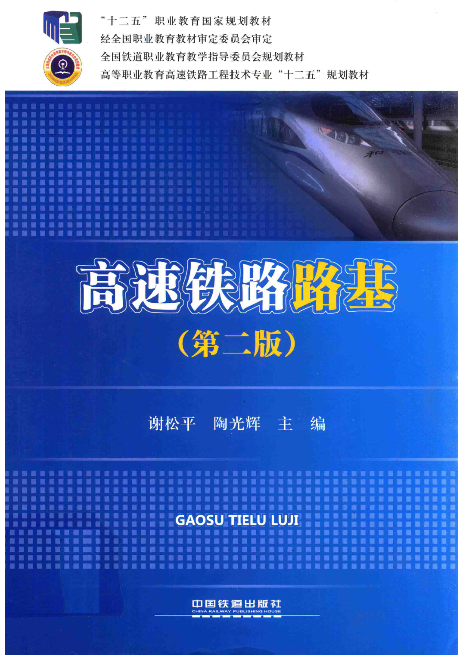 高速铁路路基第2版_谢松平陶光辉主编.pdf_第1页