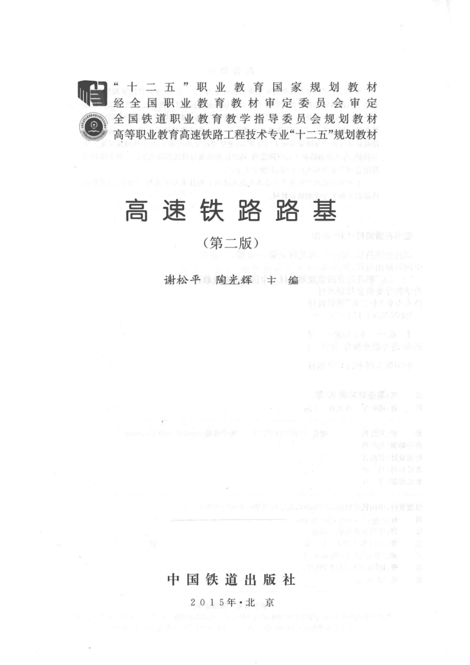 高速铁路路基第2版_谢松平陶光辉主编.pdf_第2页