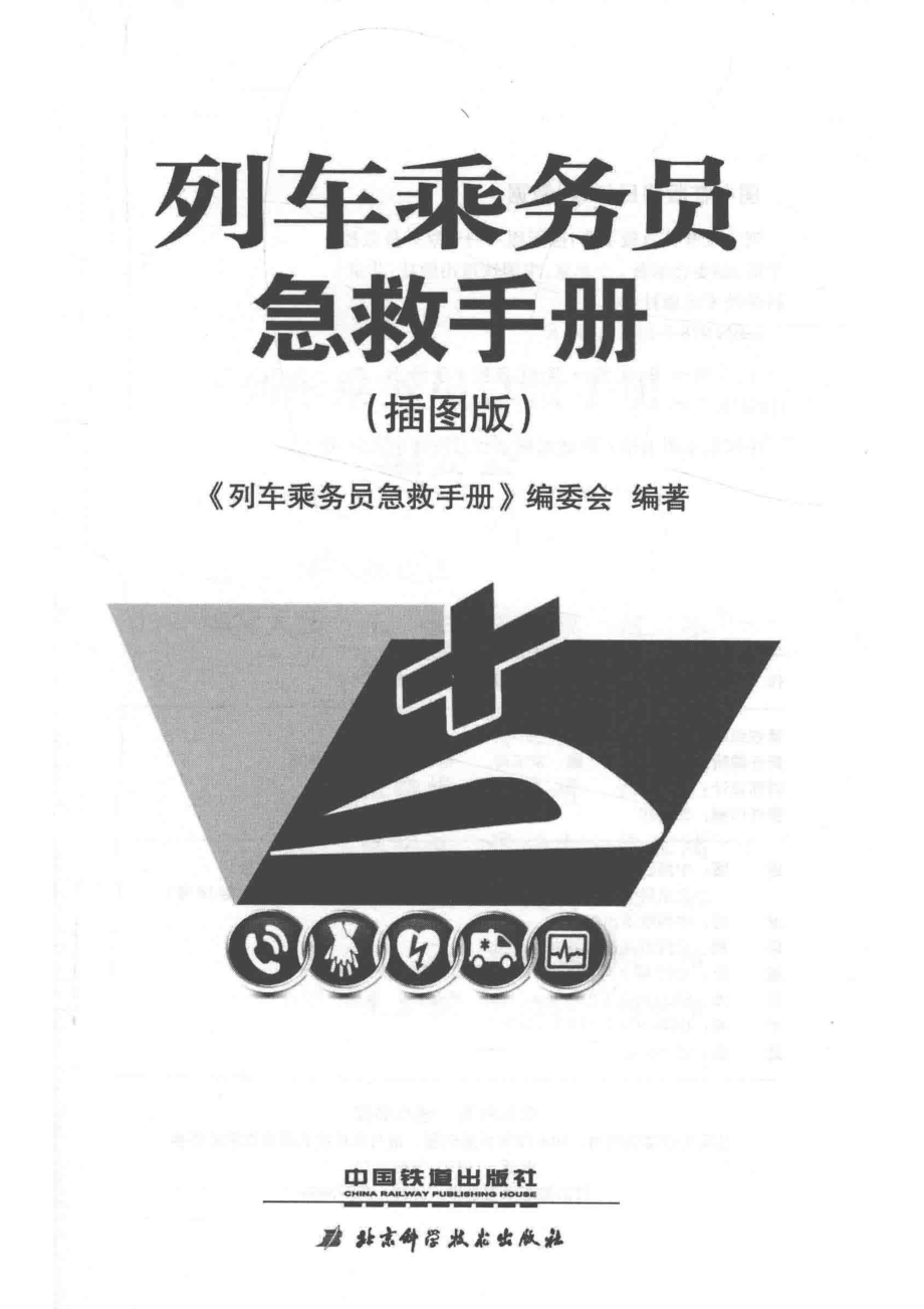 列车乘务员急救手册插图版_《列车乘务员急救手册》编委会编著.pdf_第2页