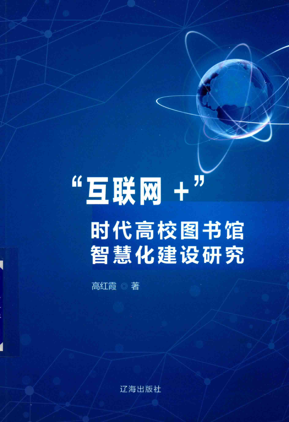 “互联网+”时代高校图书馆智慧化建设研究_高红霞著.pdf_第1页