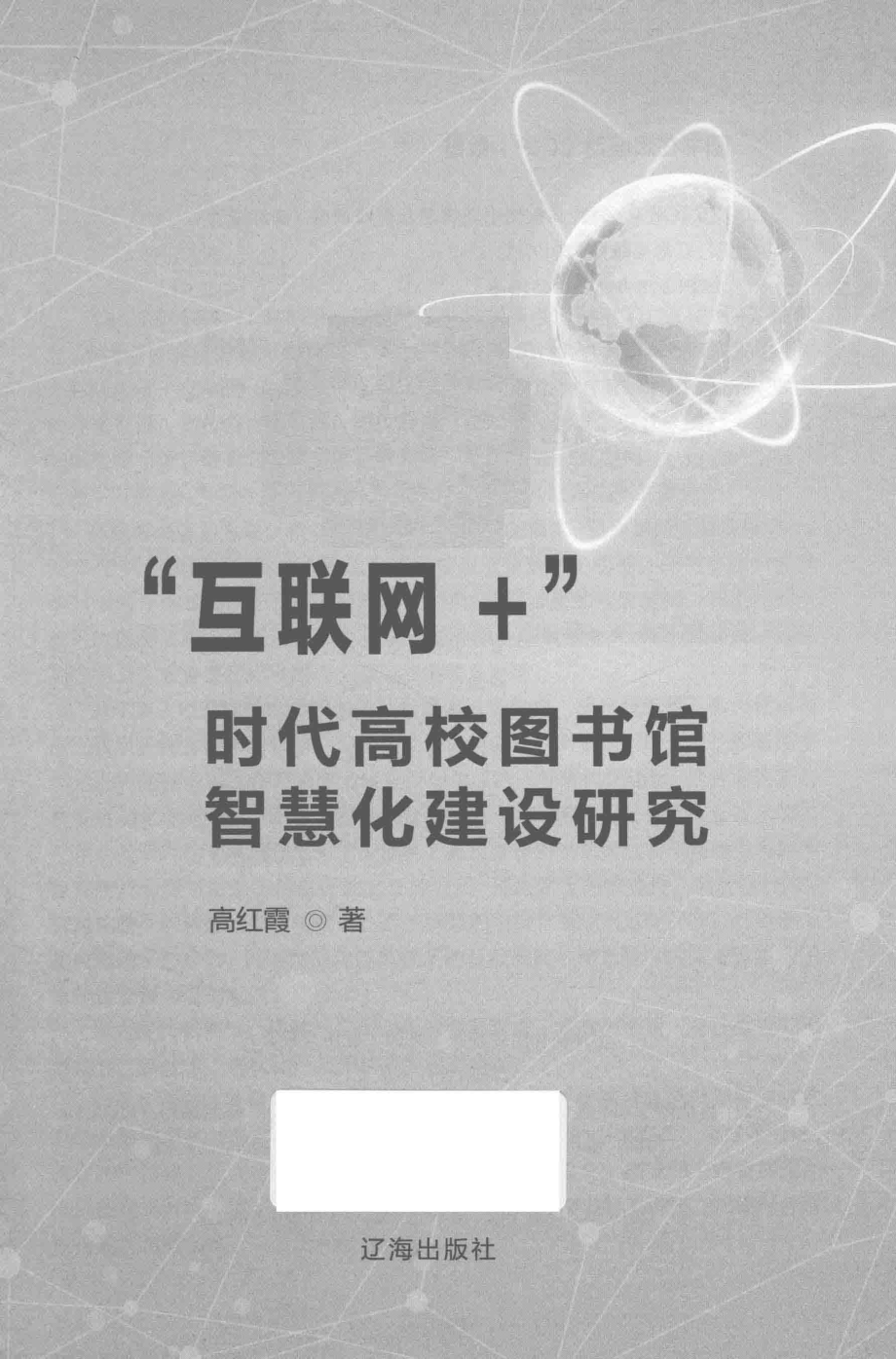 “互联网+”时代高校图书馆智慧化建设研究_高红霞著.pdf_第2页