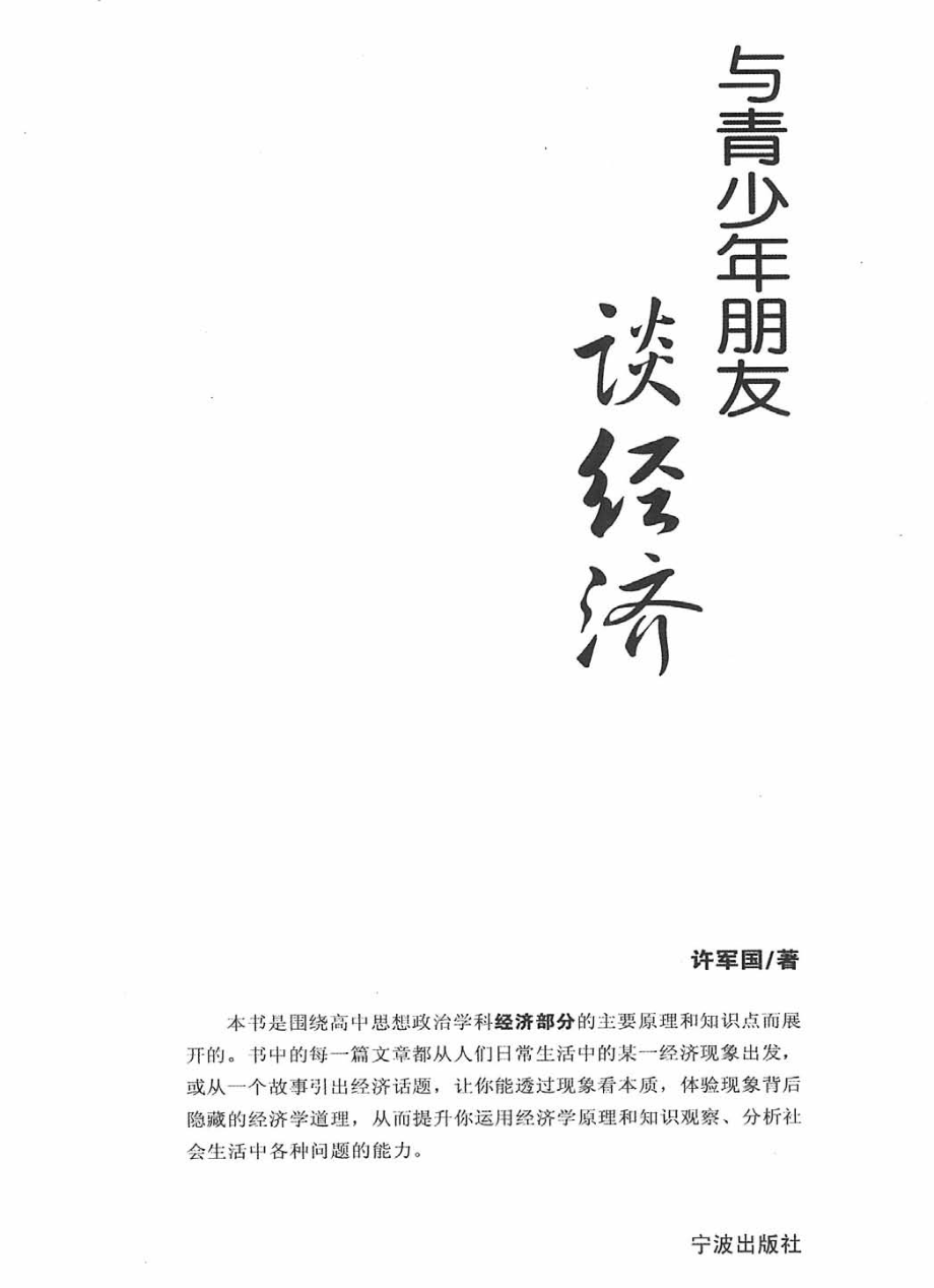 与青少年朋友谈经济_许军国著.pdf_第2页