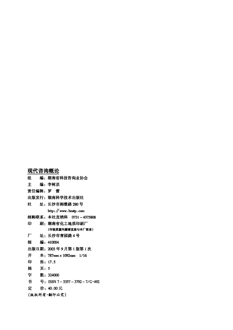 现代咨询概论_李树丞主编.pdf_第2页