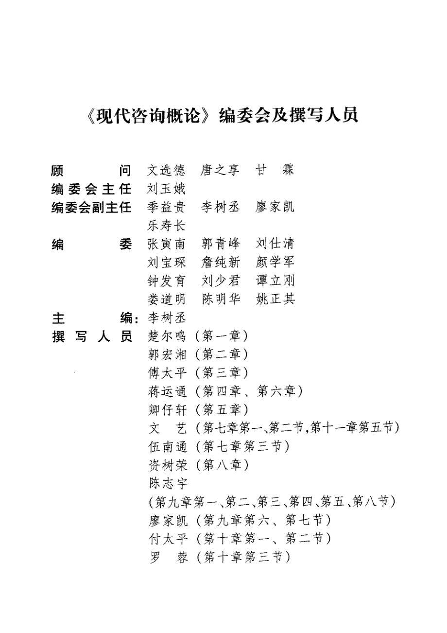 现代咨询概论_李树丞主编.pdf_第3页