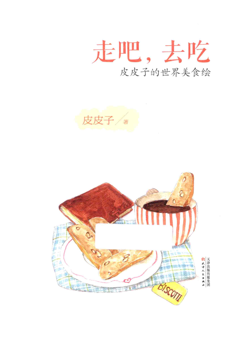 走吧去吃皮皮子的世界美食绘_皮皮子著.pdf_第2页