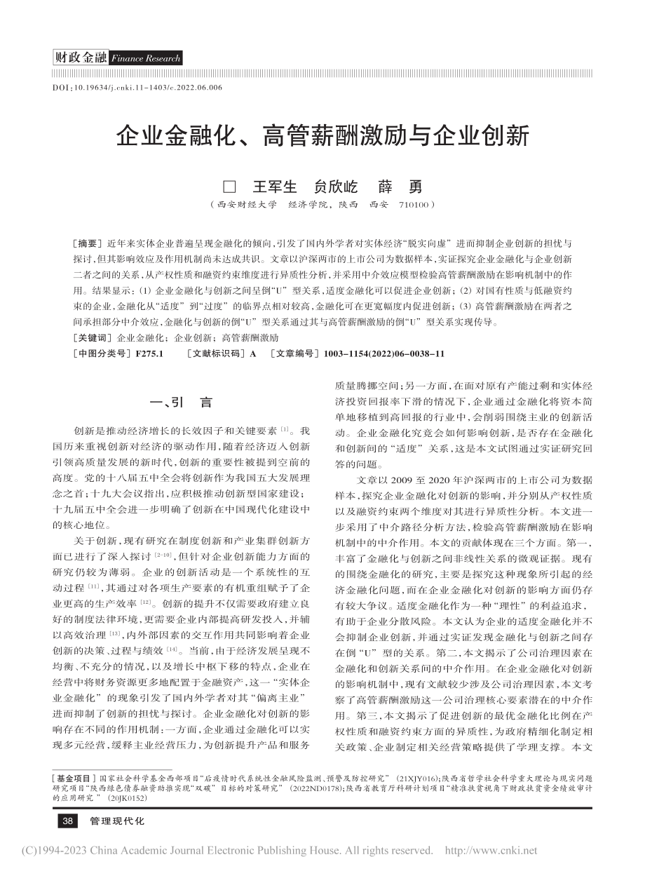 企业金融化、高管薪酬激励与企业创新_王军生.pdf_第1页