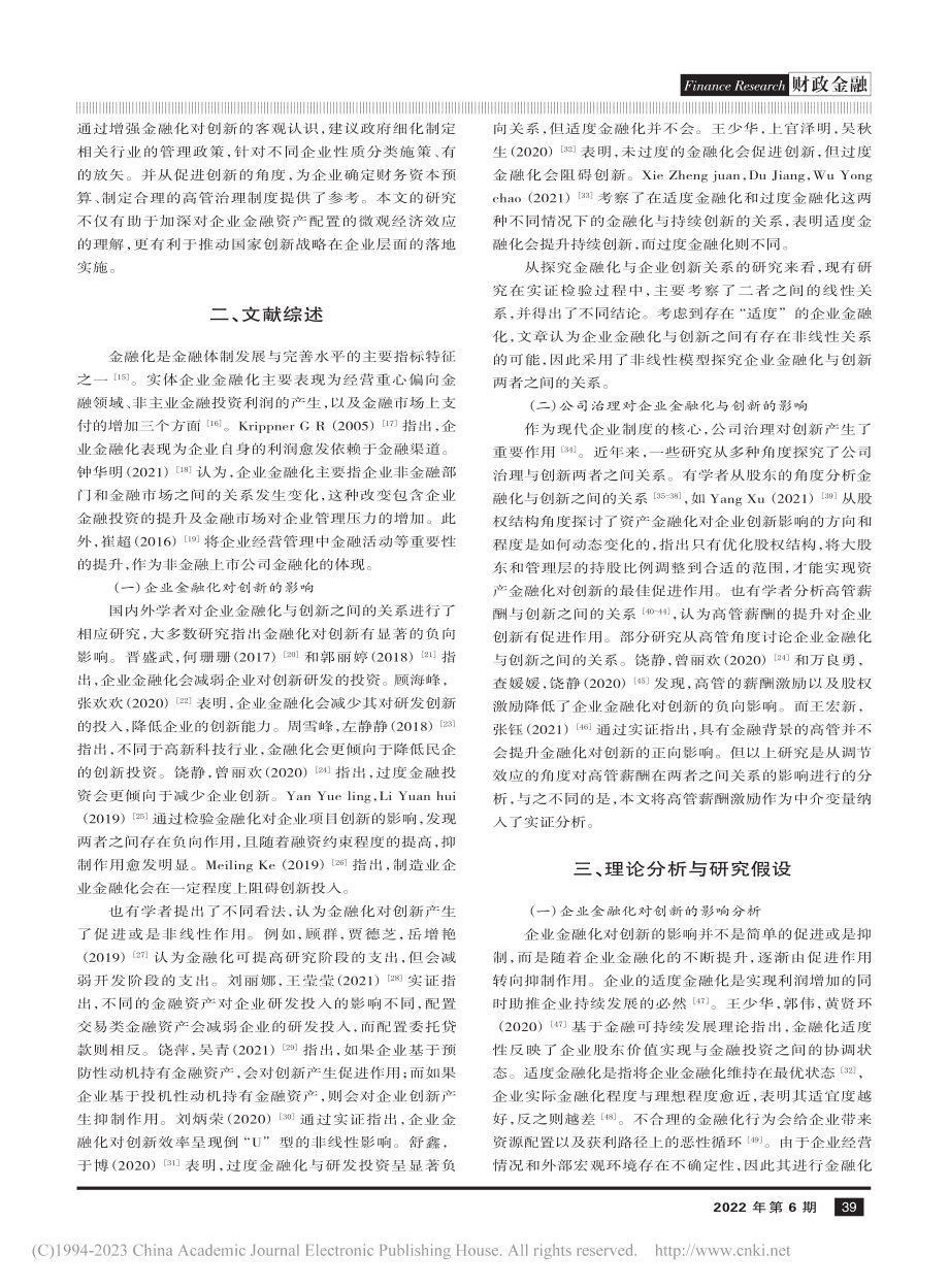 企业金融化、高管薪酬激励与企业创新_王军生.pdf_第2页