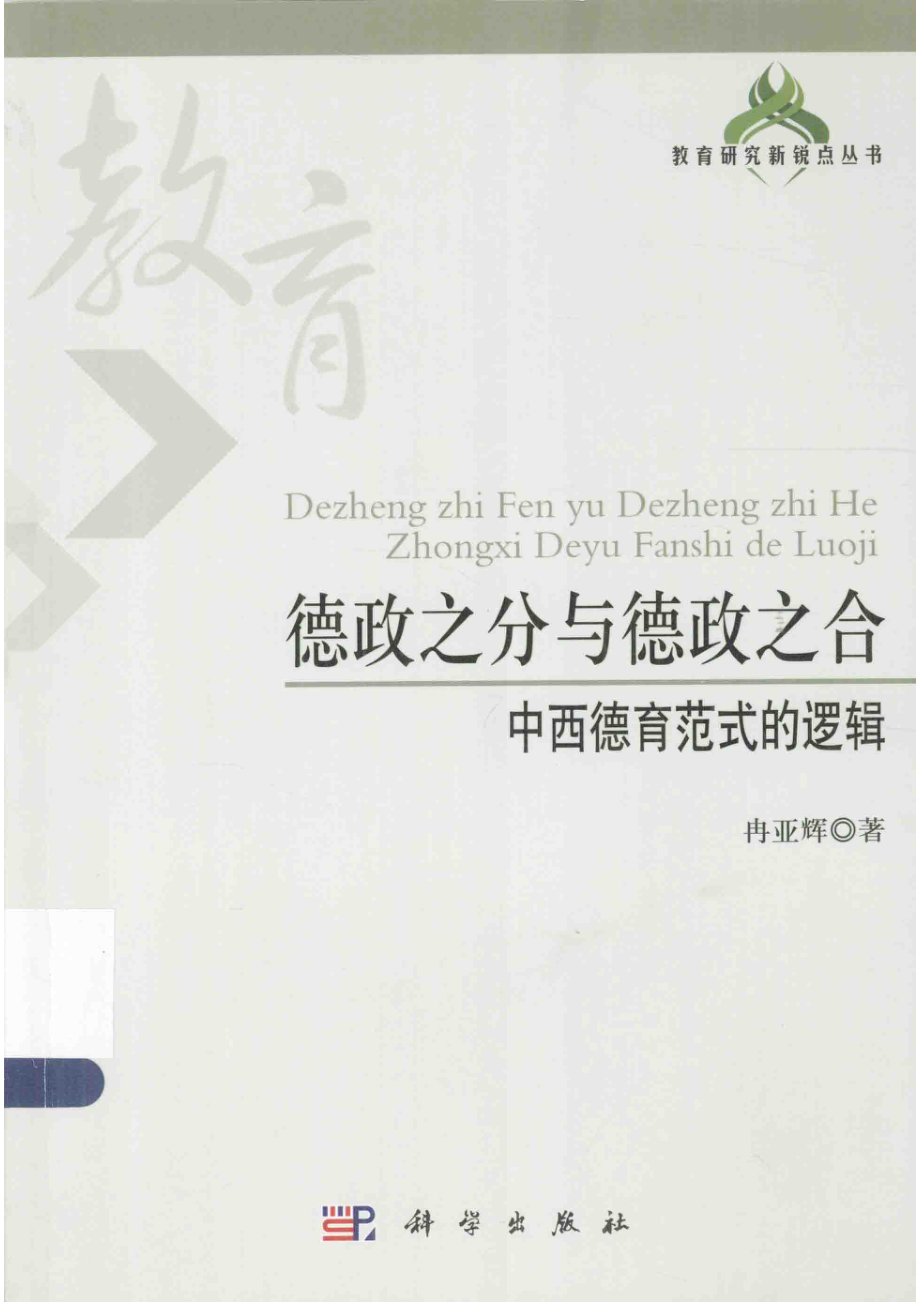 德政之分与德政之合中西德育范式的逻辑_冉亚辉著.pdf_第1页