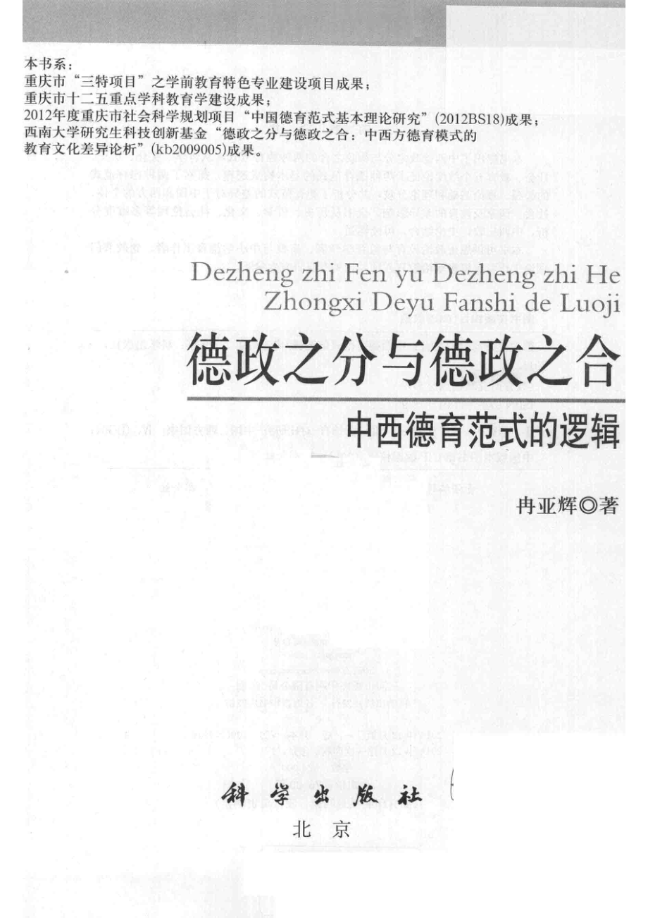 德政之分与德政之合中西德育范式的逻辑_冉亚辉著.pdf_第2页