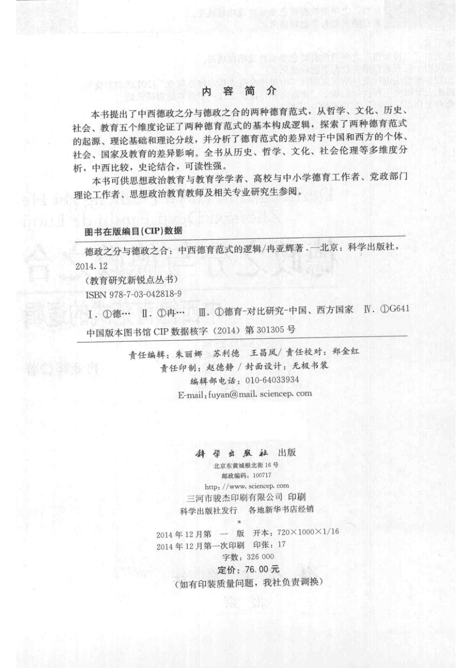 德政之分与德政之合中西德育范式的逻辑_冉亚辉著.pdf_第3页