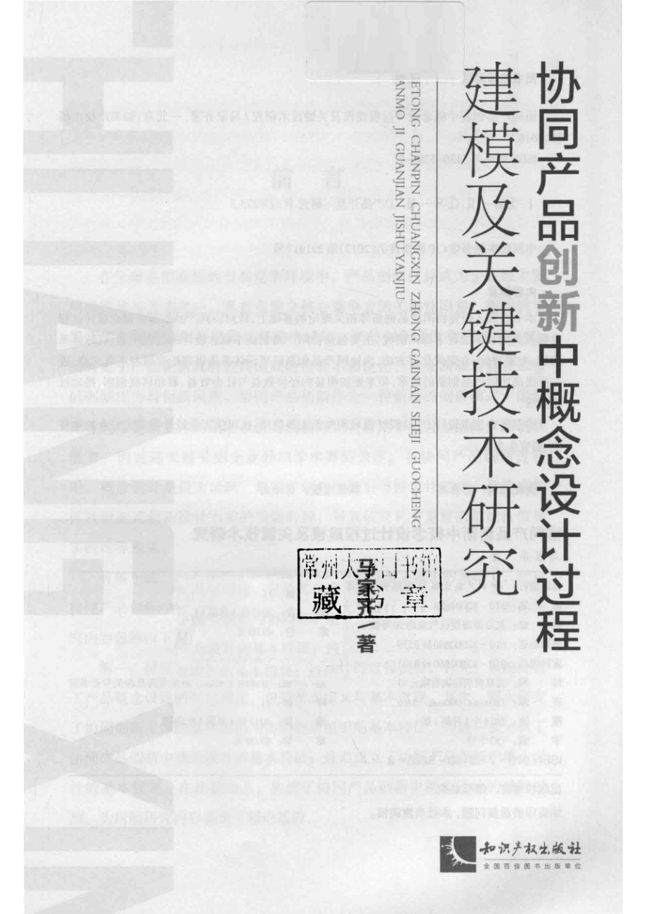 协同产品创新中概念设计过程建模及关键技术研究_马家齐著.pdf_第2页