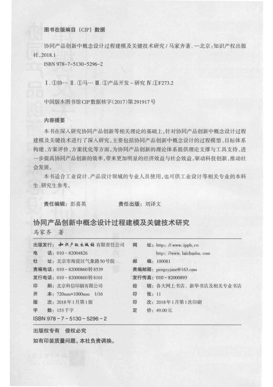 协同产品创新中概念设计过程建模及关键技术研究_马家齐著.pdf_第3页