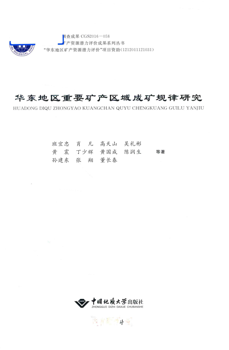 华东地区重要矿产区域成矿规律研究_班宜忠肖凡高天山等著.pdf_第2页